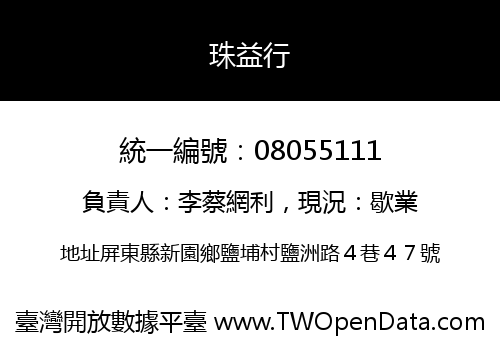 珠益行