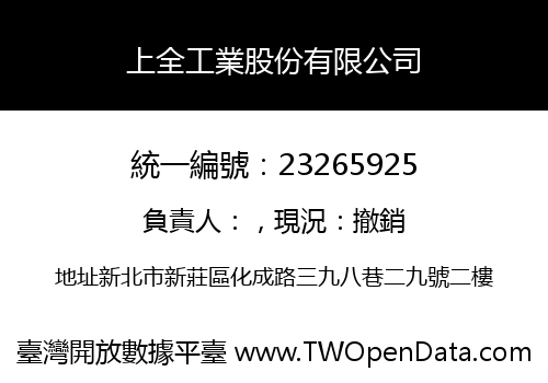 上全工業股份有限公司
