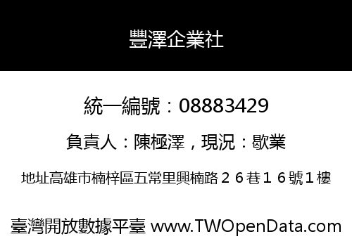 豐澤企業社