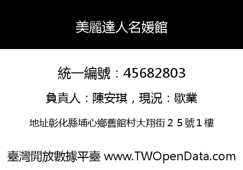 美麗達人名媛館