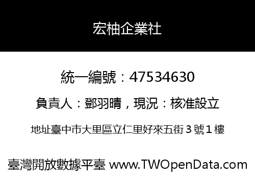 宏柚企業社