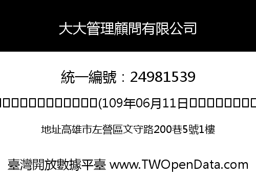 大大管理顧問有限公司