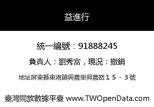 益進行