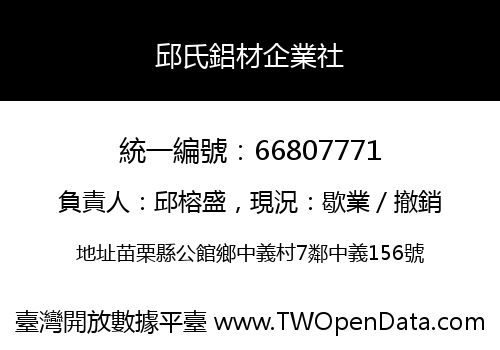 邱氏鋁材企業社