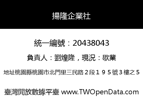 揚隆企業社