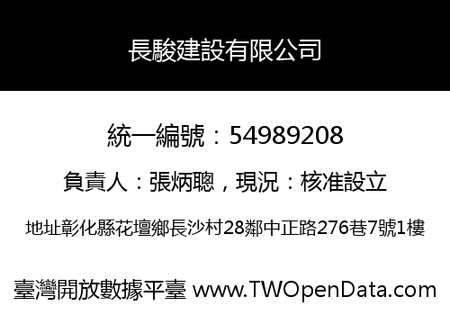 長駿建設有限公司
