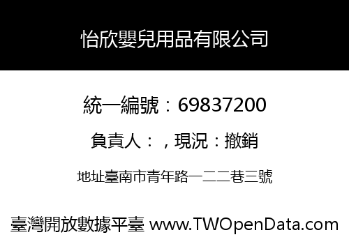 怡欣嬰兒用品有限公司