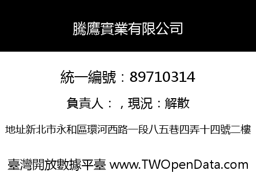 騰鷹實業有限公司