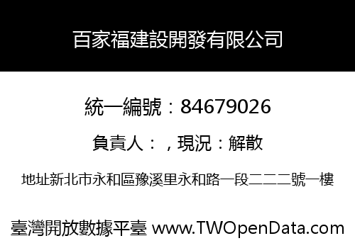 百家福建設開發有限公司