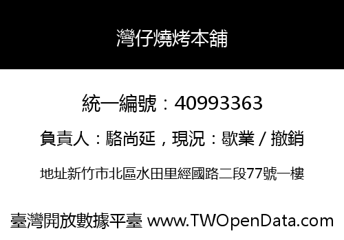 灣仔燒烤本舖