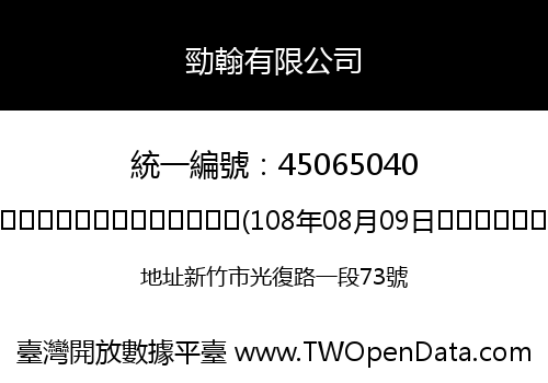 勁翰有限公司