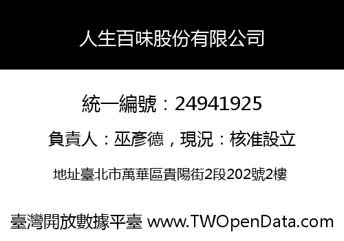 人生百味股份有限公司