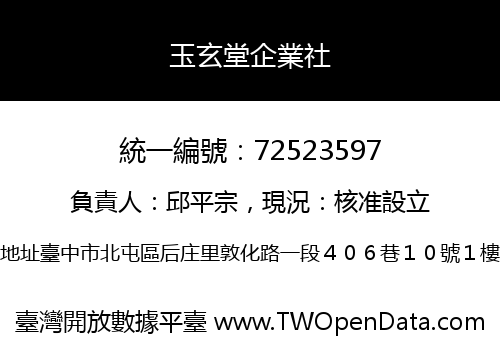 玉玄堂企業社
