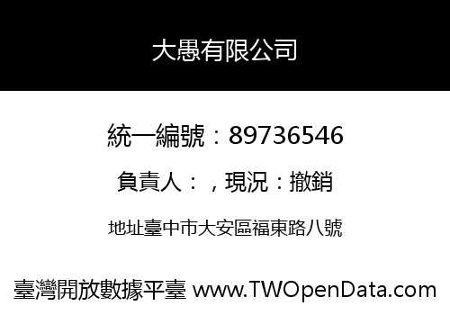 大愚有限公司