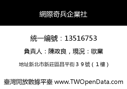 網際奇兵企業社