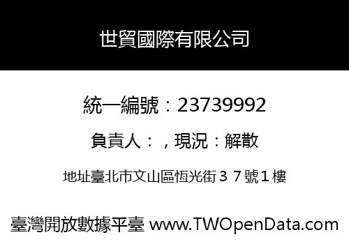 世貿國際有限公司