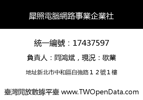 犀照電腦網路事業企業社