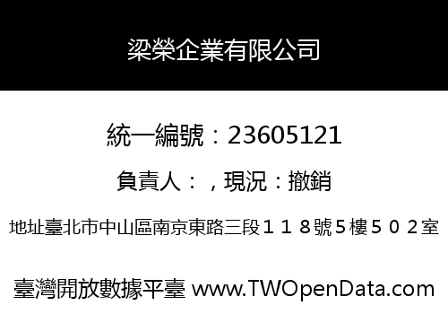 梁榮企業有限公司