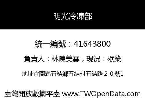 明光冷凍部