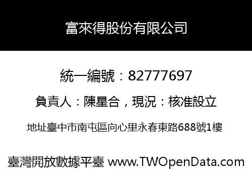富來得股份有限公司
