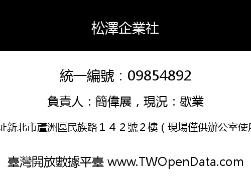 松澤企業社