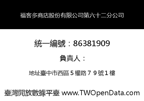 福客多商店股份有限公司第六十二分公司
