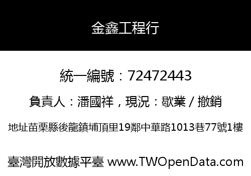 金鑫工程行