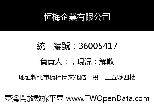 恆梅企業有限公司