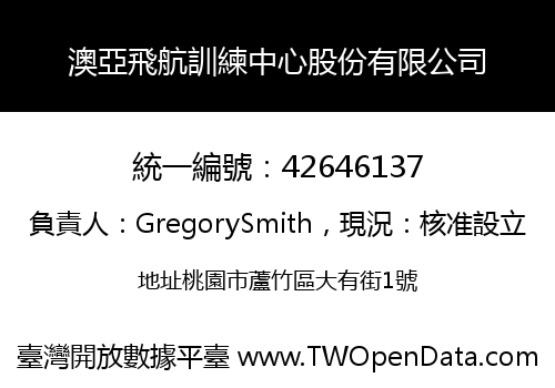 澳亞飛航訓練中心股份有限公司