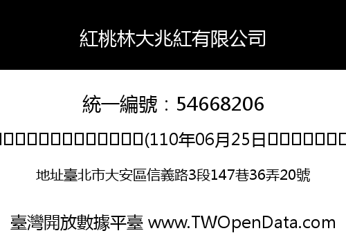 紅桃林大兆紅有限公司