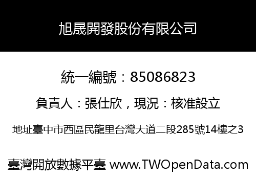旭晟開發股份有限公司