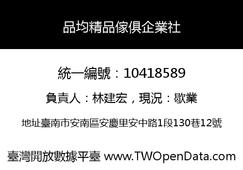 品均精品傢俱企業社