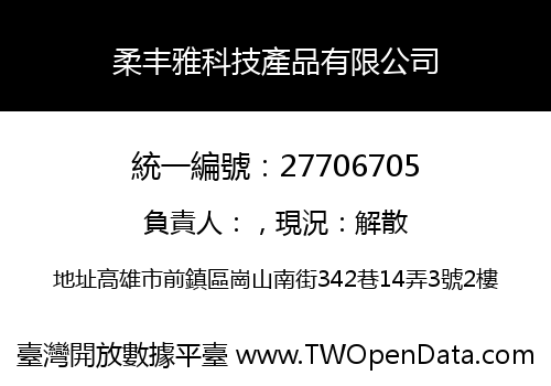 柔丰雅科技產品有限公司
