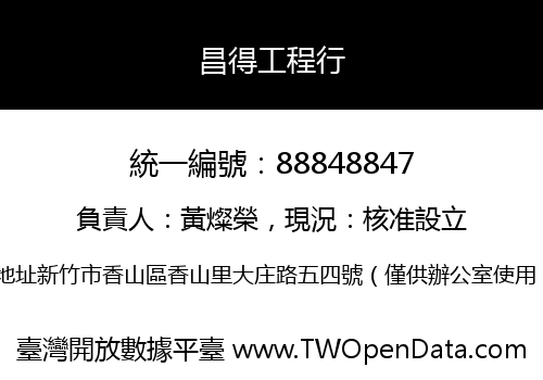 昌得工程行
