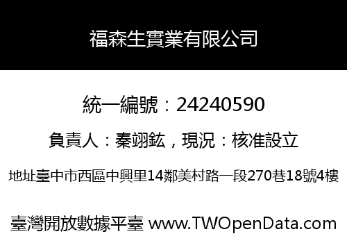福森生實業有限公司