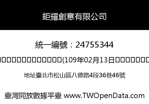 鉅耀創意有限公司