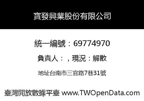 寶發興業股份有限公司