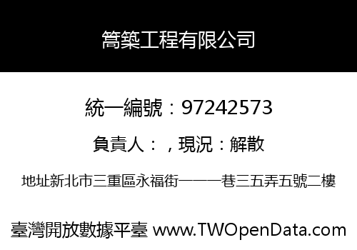 篙築工程有限公司