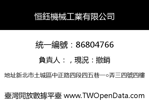 恒鈺機械工業有限公司