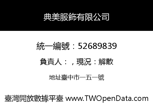 典美服飾有限公司