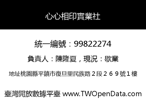心心相印實業社
