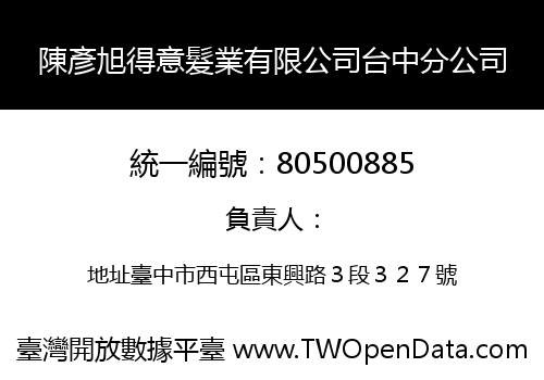 陳彥旭得意髮業有限公司台中分公司