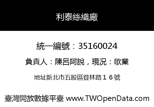 利泰絲織廠