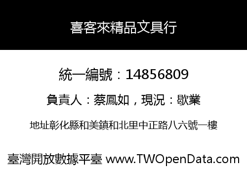 喜客來精品文具行