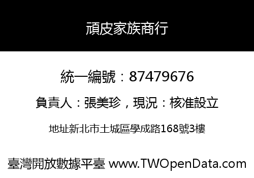 頑皮家族商行
