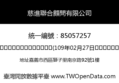 慈進聯合顧問有限公司