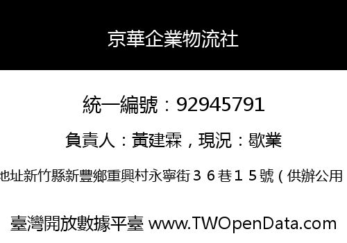 京華企業物流社