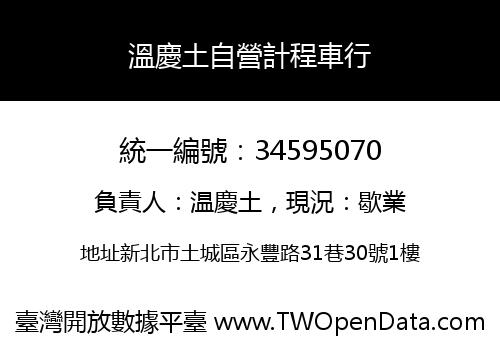 溫慶土自營計程車行