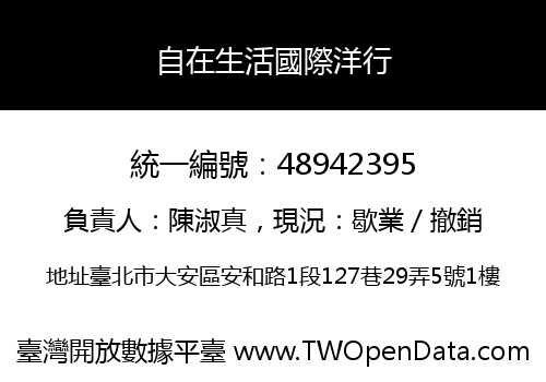 自在生活國際洋行