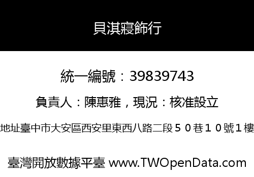 貝淇寢飾行
